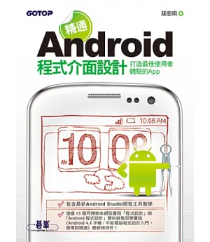 精通Android程式介面設計：打造最佳使用者體驗的App