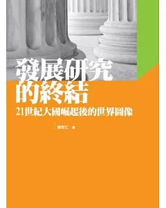 發展研究的終結：21世紀大國崛起後的世界圖像