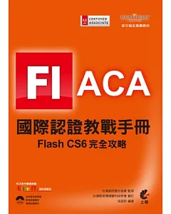 ACA 國際認證教戰手冊：Flash CS6 完全攻略