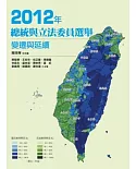 2012年總統與立法委員選舉：變遷與延續