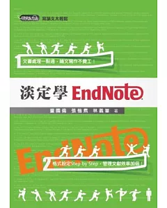 淡定學EndNote