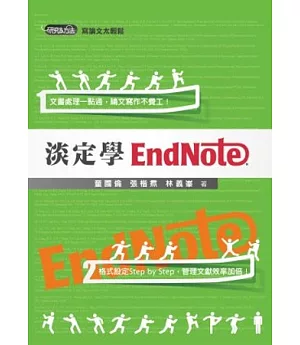 淡定學EndNote