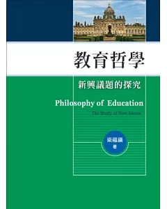 教育哲學：新興議題的探究