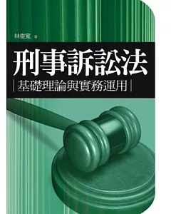 刑事訴訟法：基礎理論與實務運用(9版)