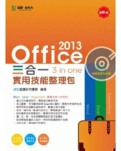 Office 2013 三合一實用技能整理包附範例實作光碟(附贈OTAS題測系統)