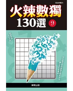 火辣數獨130選 9