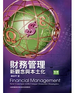 財務管理：新觀念與本土化(六版)