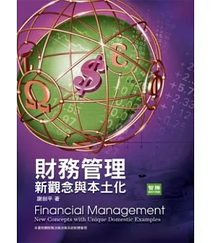 財務管理：新觀念與本土化(六版)