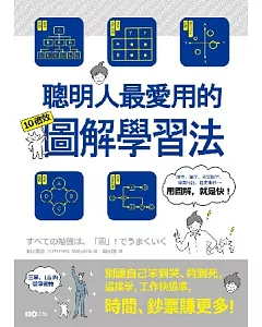 聰明人最愛用的10倍效圖解學習法：別讓自己笨到哭、背到死，這樣學，工作快狠準，時間鈔票賺更多!