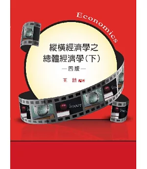 縱橫經濟學之總體經濟學(下)(四版)(研究所)