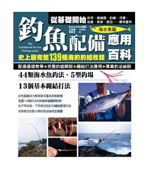 釣魚配備應用百科(海水魚篇)：史上最完整139種海釣釣組收錄