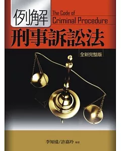 例解刑事訴訟法(9版1刷)