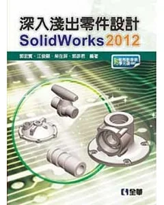 深入淺出零件設計SolidWorks 2012(附動態影音教學光碟)