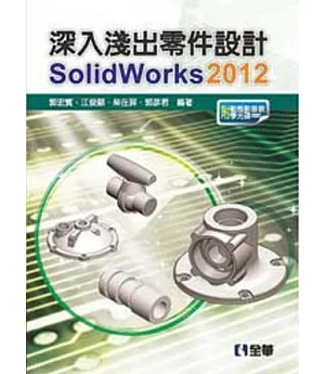 深入淺出零件設計SolidWorks 2012(附動態影音教學光碟)