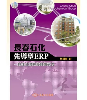 長春石化先導型ERP：抓住台灣的資訊競爭力
