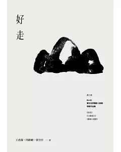 好走：第三屆BenQ華文世界電影小說獎得獎作品集