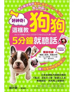 好神奇!這樣教狗狗5分鐘就聽話：日本金牌訓犬師親自傳授70個教養絕招，狗狗馬上變聰明!