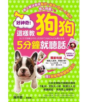 好神奇!這樣教狗狗5分鐘就聽話：日本金牌訓犬師親自傳授70個教養絕招，狗狗馬上變聰明!