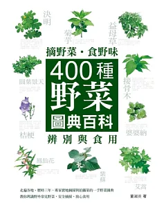 摘野菜.食野味：400種野菜辨別與食用圖典百科