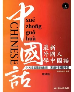 最新外國人學中國話(增修版附CD)