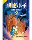 貓眼小子 1： 圖書館裡的無臉人