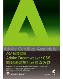 Adobe Certified Associate（ACA）國際認證：Adobe Dreamweaver CS6網站視覺設計與網頁製作(附光碟)