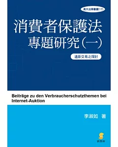 消費者保護法專題研究(一)遠距交易之探討