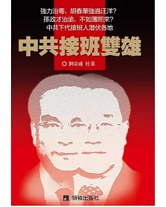 中共接班雙雄