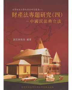 財產法專題研究(四)-中國民法典立法