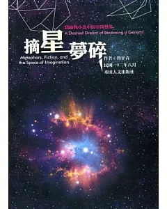 摘星夢碎：隱喻與小說中的空間想像