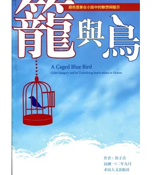 籠與鳥：顏色意象在小說中的聯想與暗示