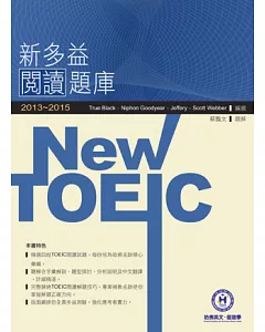 2013－2015 NEW TOEIC閱讀題庫