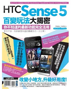 HTC Sense 5百變玩法大揭密：你不知道的最新功能完全活用