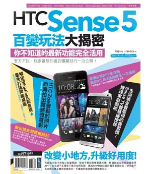 HTC Sense 5百變玩法大揭密：你不知道的最新功能完全活用