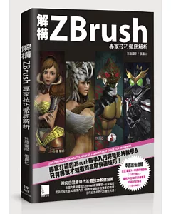 解構ZBrush：專家技巧徹底解析(附DVD)