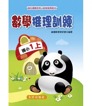 數學推理訓練(國小1年級)上冊