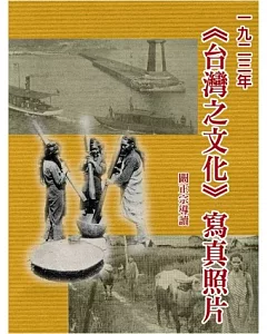 1923年台灣之文化寫真照片