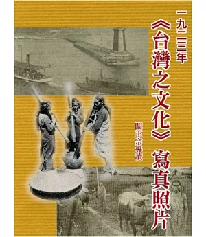 1923年台灣之文化寫真照片