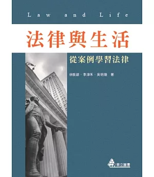 法律與生活：從案例學習法律