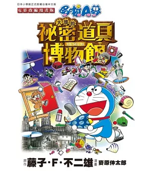 哆啦A夢電影改編漫畫版(05)大雄的祕密道具博物館