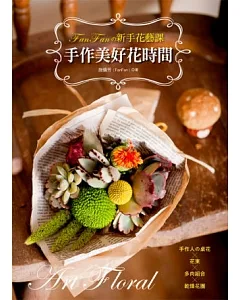 FanFanの新手花藝課：手作美好花時間-手作人の桌花×花束×多肉組合×乾燥花圈