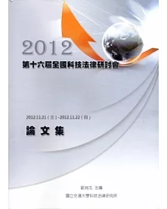 2012年第十六屆全國科技法律研討會論文集(附光碟)