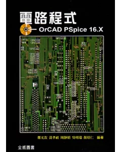 電路程式：OrCAD PSpice 16.X(隨書附光碟)