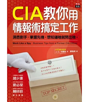 CIA教你用情報術搞定工作：洞悉對手、掌握先機，想知道啥就問出啥。