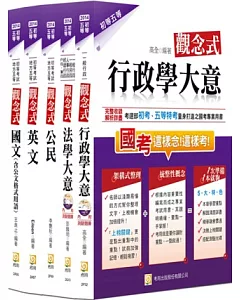 2014初等五等一般行政套書(四版)