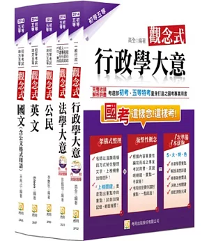 2014初等五等一般行政套書(四版)