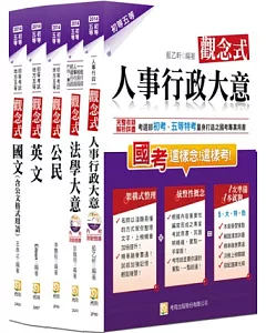 2014年初等五等人事行政套書(四版)