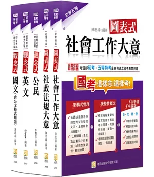 2014年初五等社會行政套書(一版)