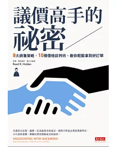 議價高手的祕密：8大銷售策略、10種價格談判術，教你輕鬆拿到好訂單