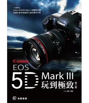 將Canon EOS 5D MarkⅢ玩到極致(第2版)